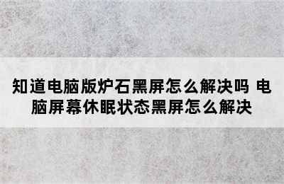 知道电脑版炉石黑屏怎么解决吗 电脑屏幕休眠状态黑屏怎么解决